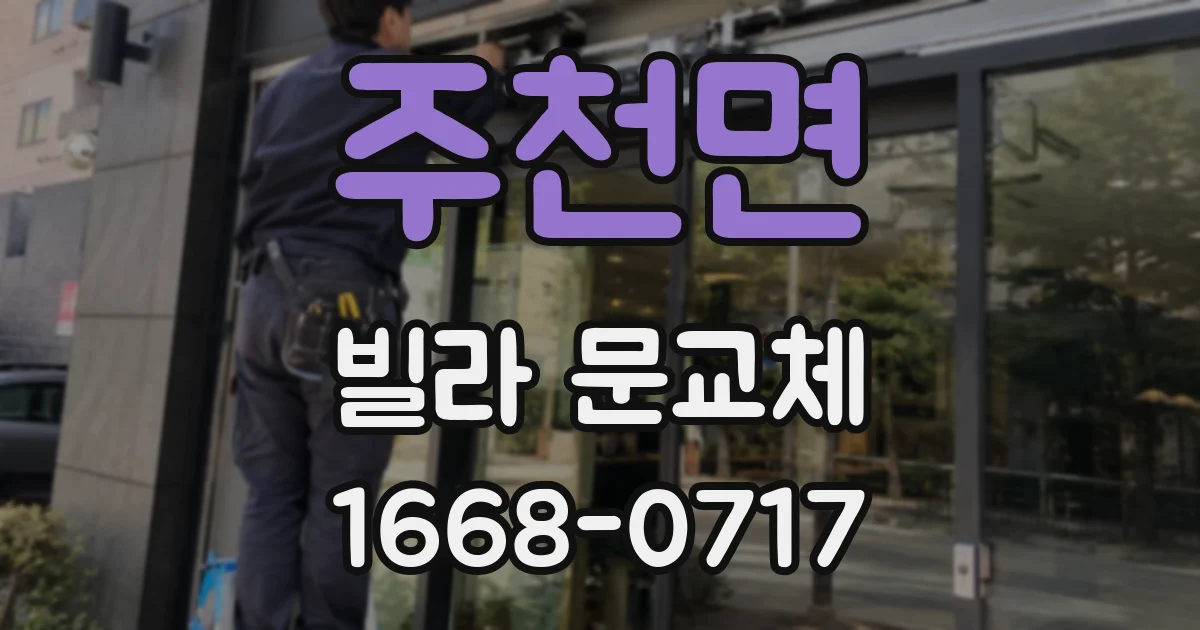 주천면 빌라 문교체