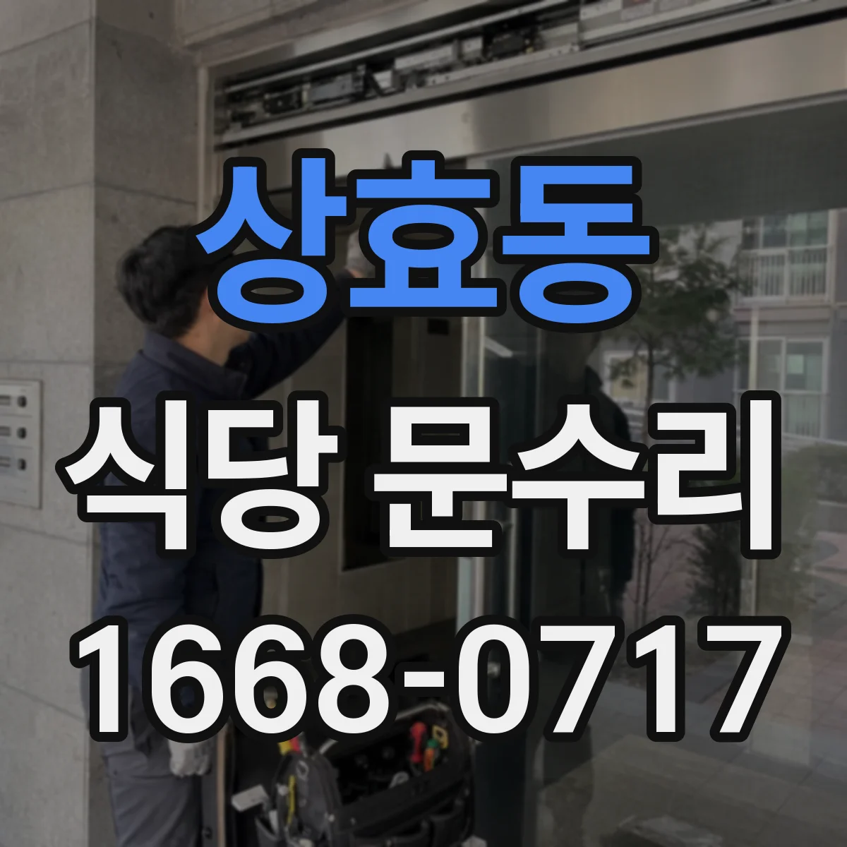 상효동 식당 문수리