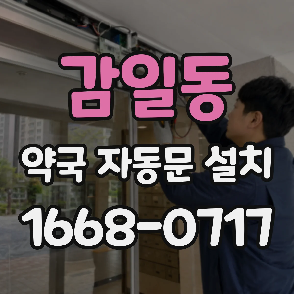 감일동 약국 자동문 설치
