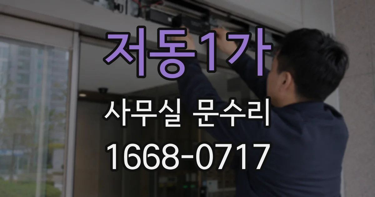 저동1가 사무실 문수리