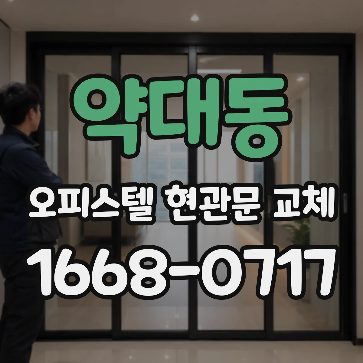 약대동 오피스텔 현관문 교체