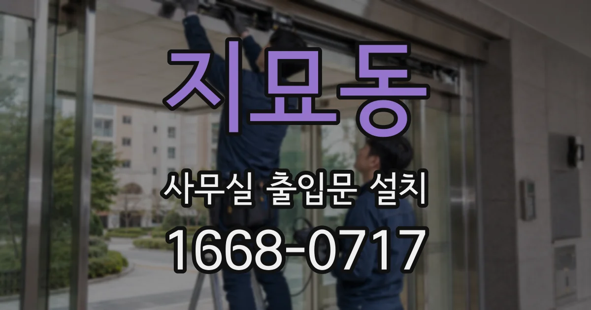 지묘동 사무실 출입문 설치