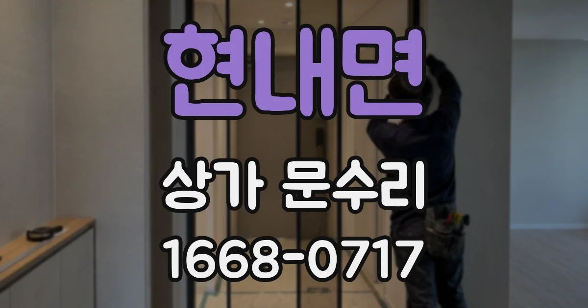 현내면 상가 문수리