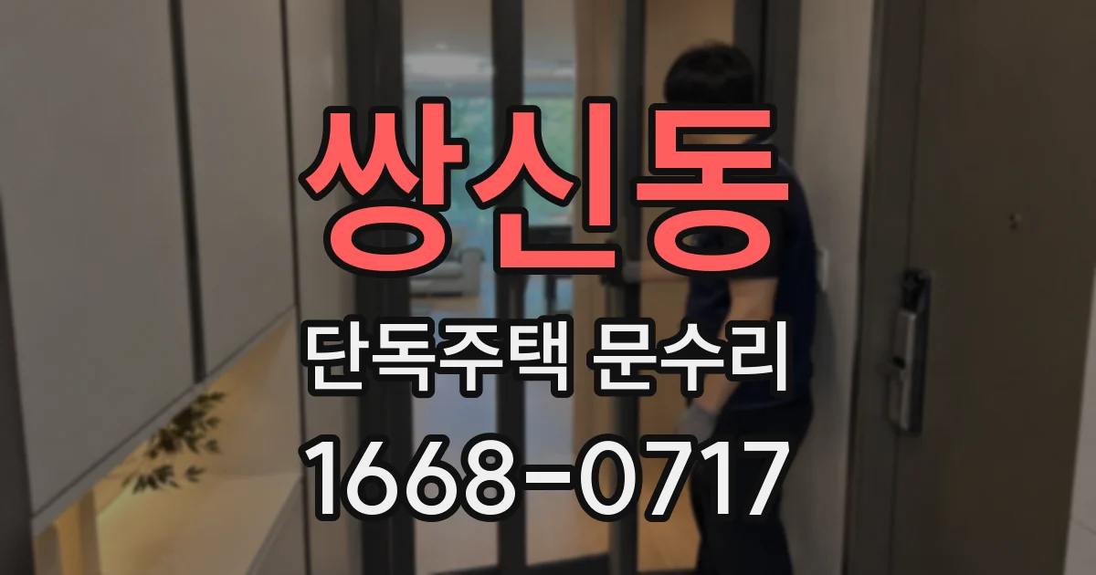 쌍신동 단독주택 문수리