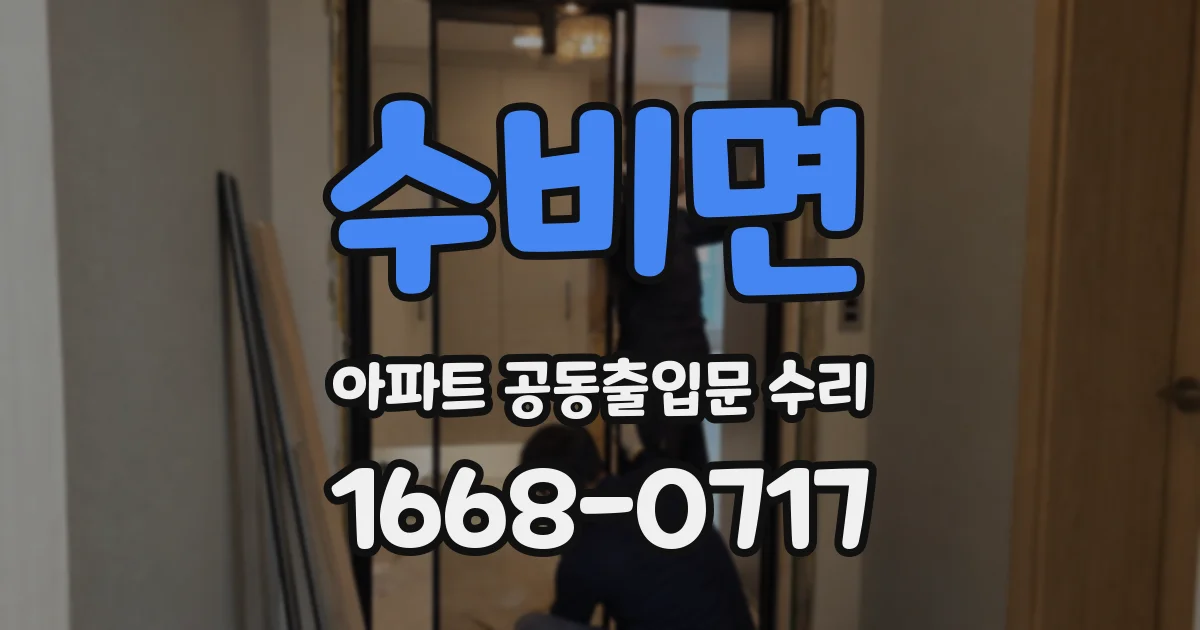 수비면 아파트 공동출입문 수리