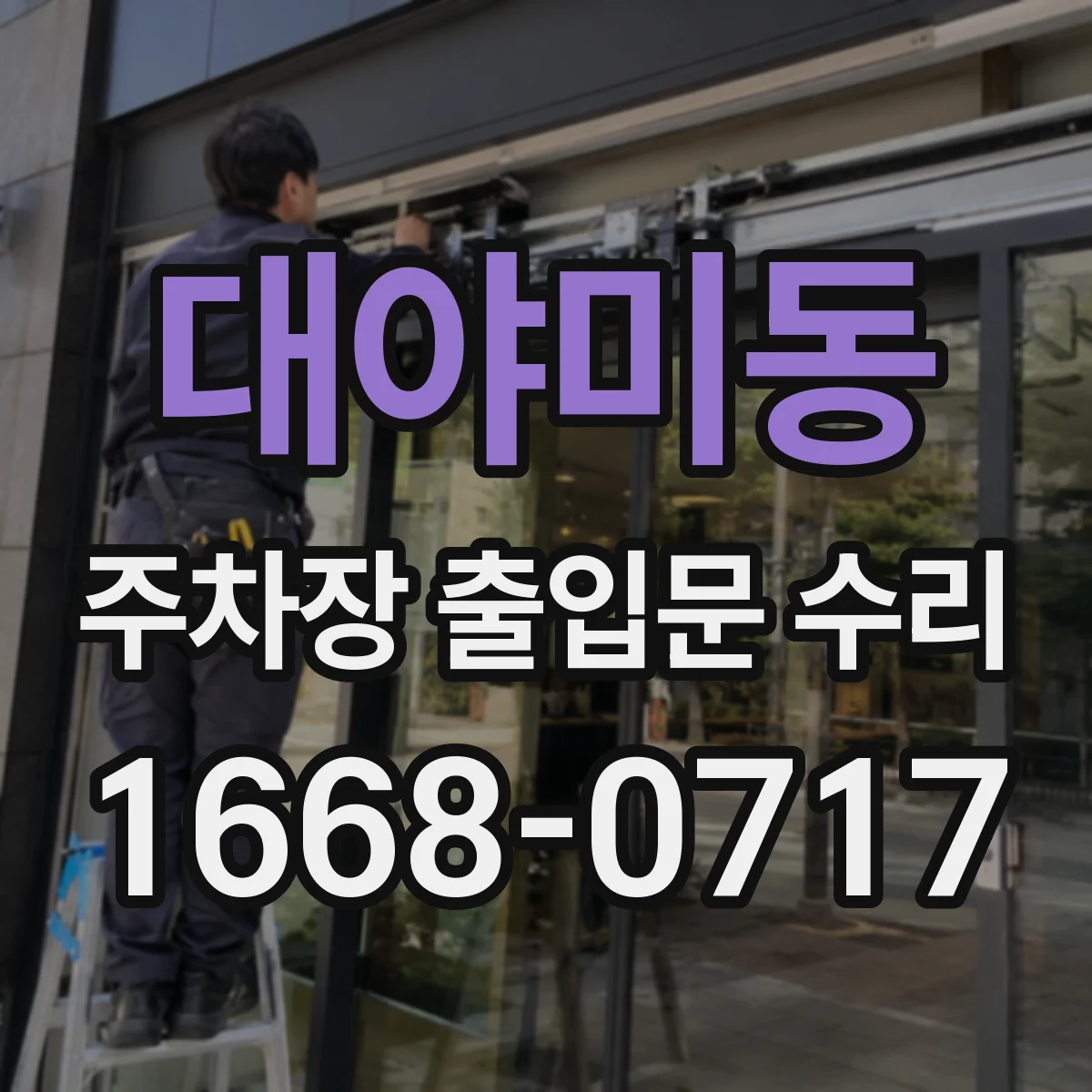 대야미동 주차장 출입문 수리