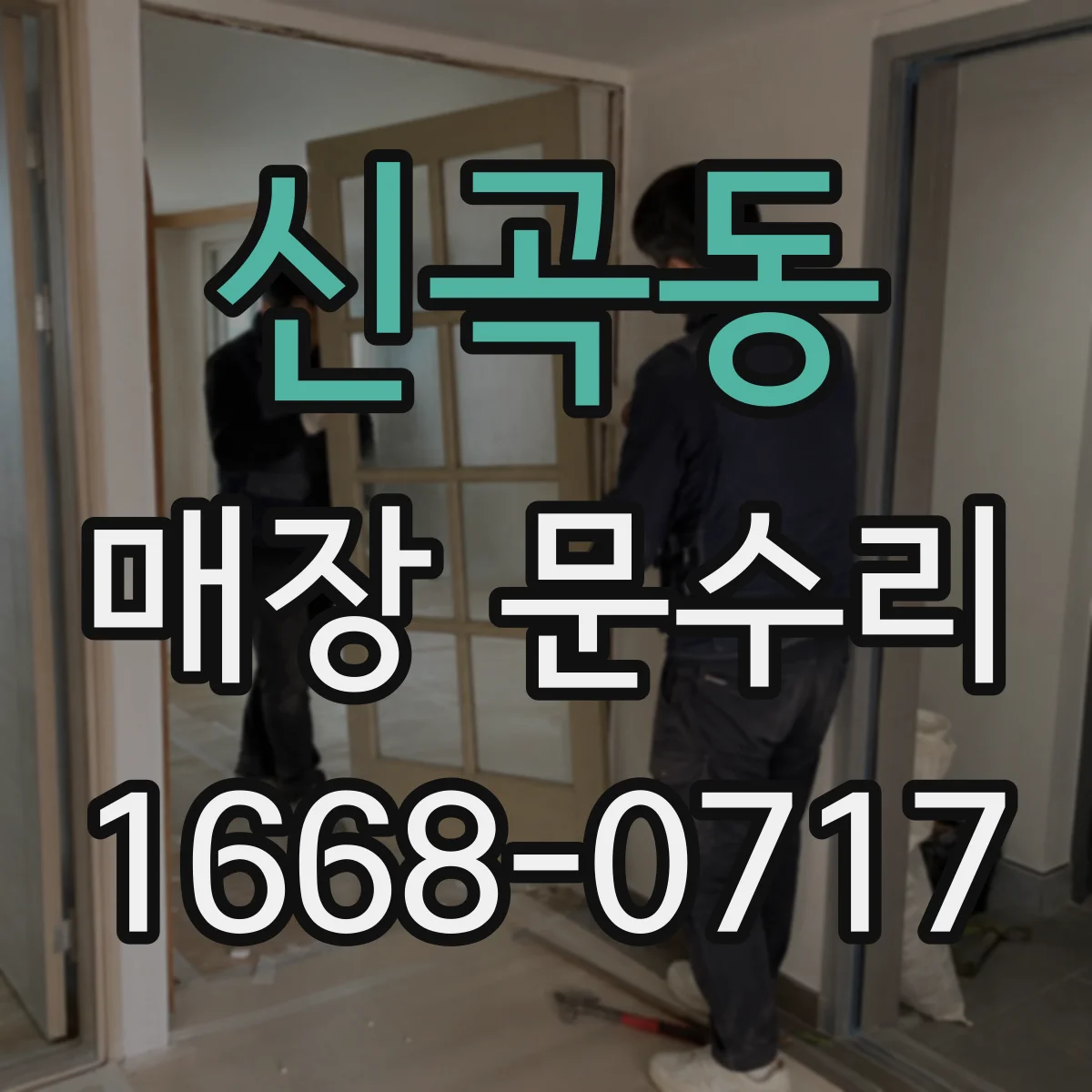 신곡동 매장 문수리