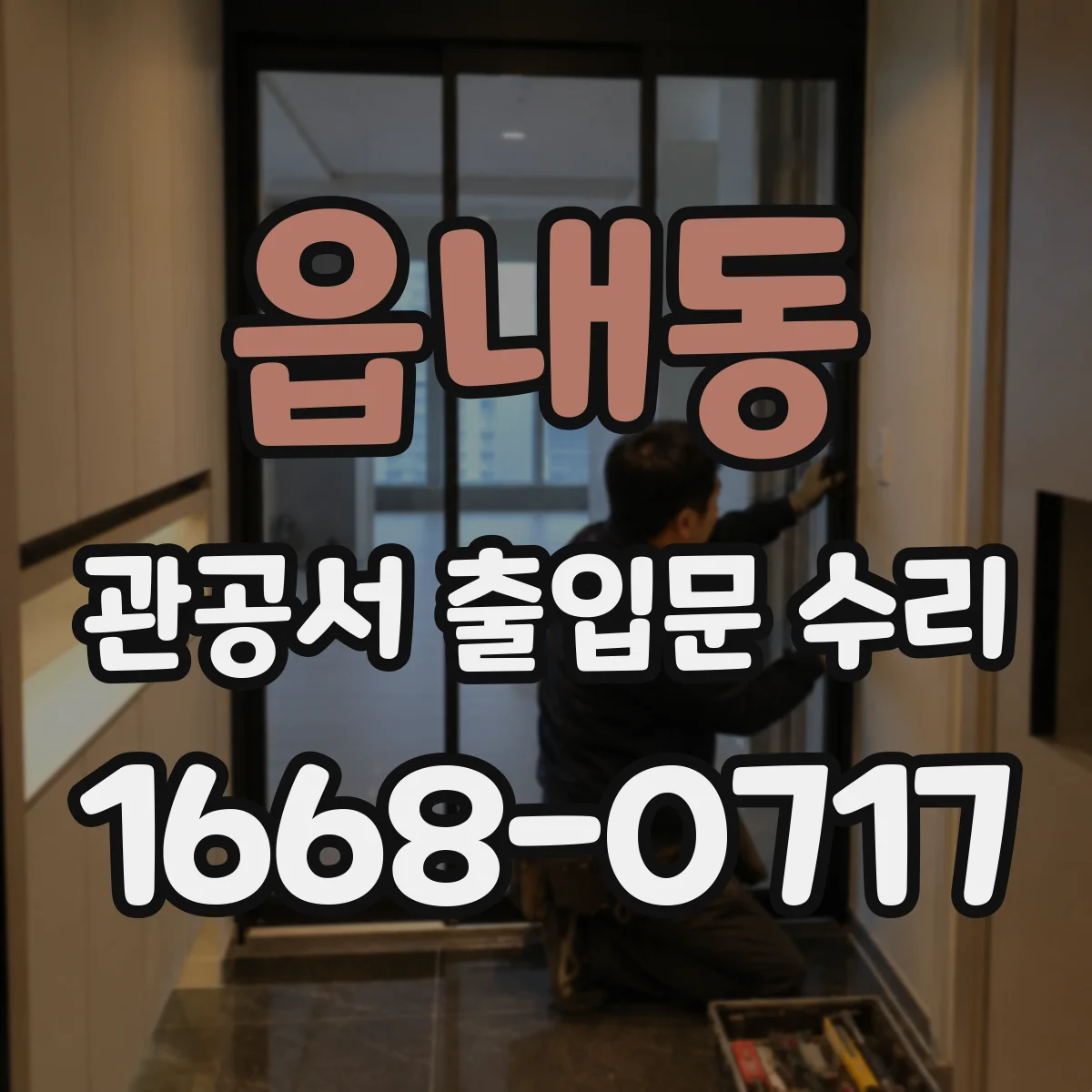 읍내동 관공서 출입문 수리