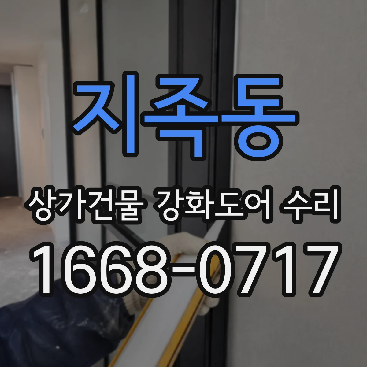 지족동 상가건물 강화도어 수리