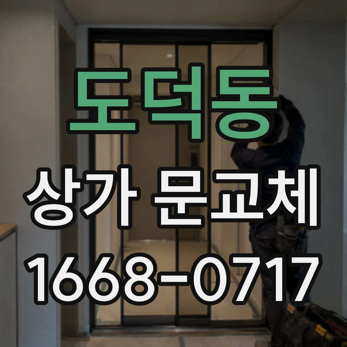 도덕동 상가 문교체