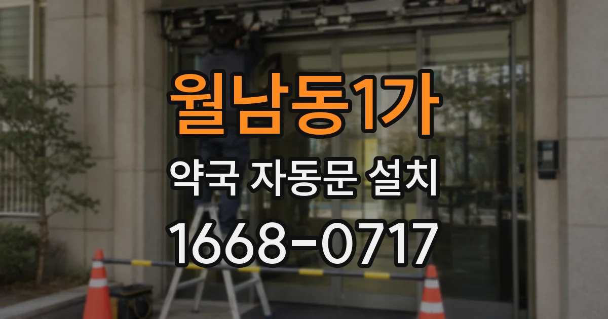 월남동1가 약국 자동문 설치