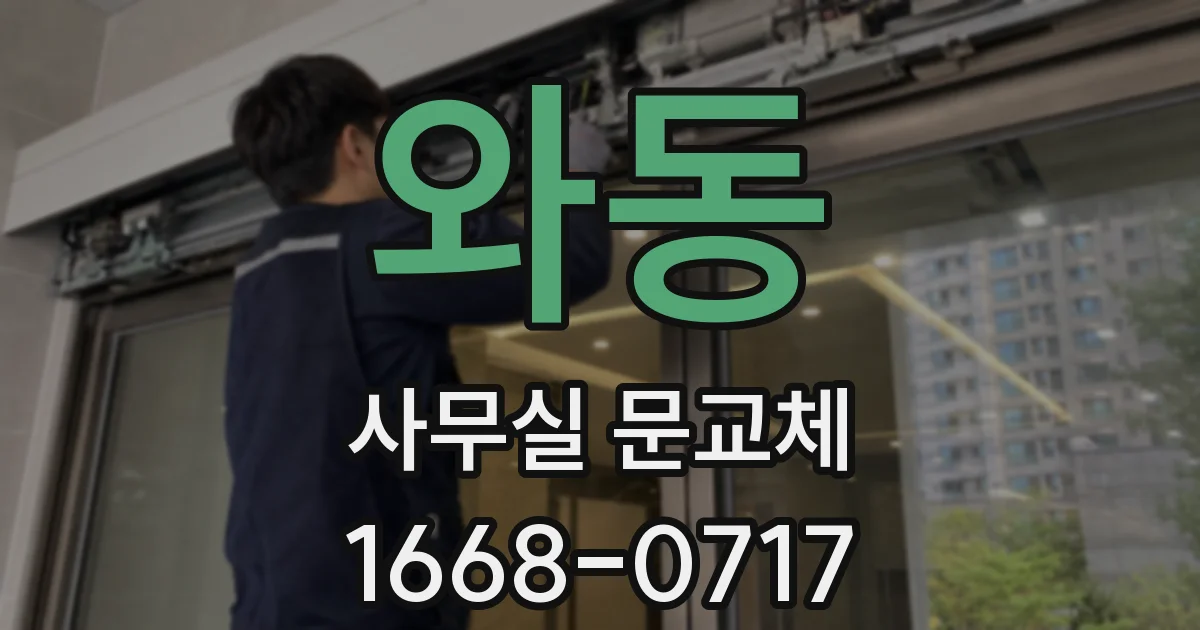 와동 사무실 문교체
