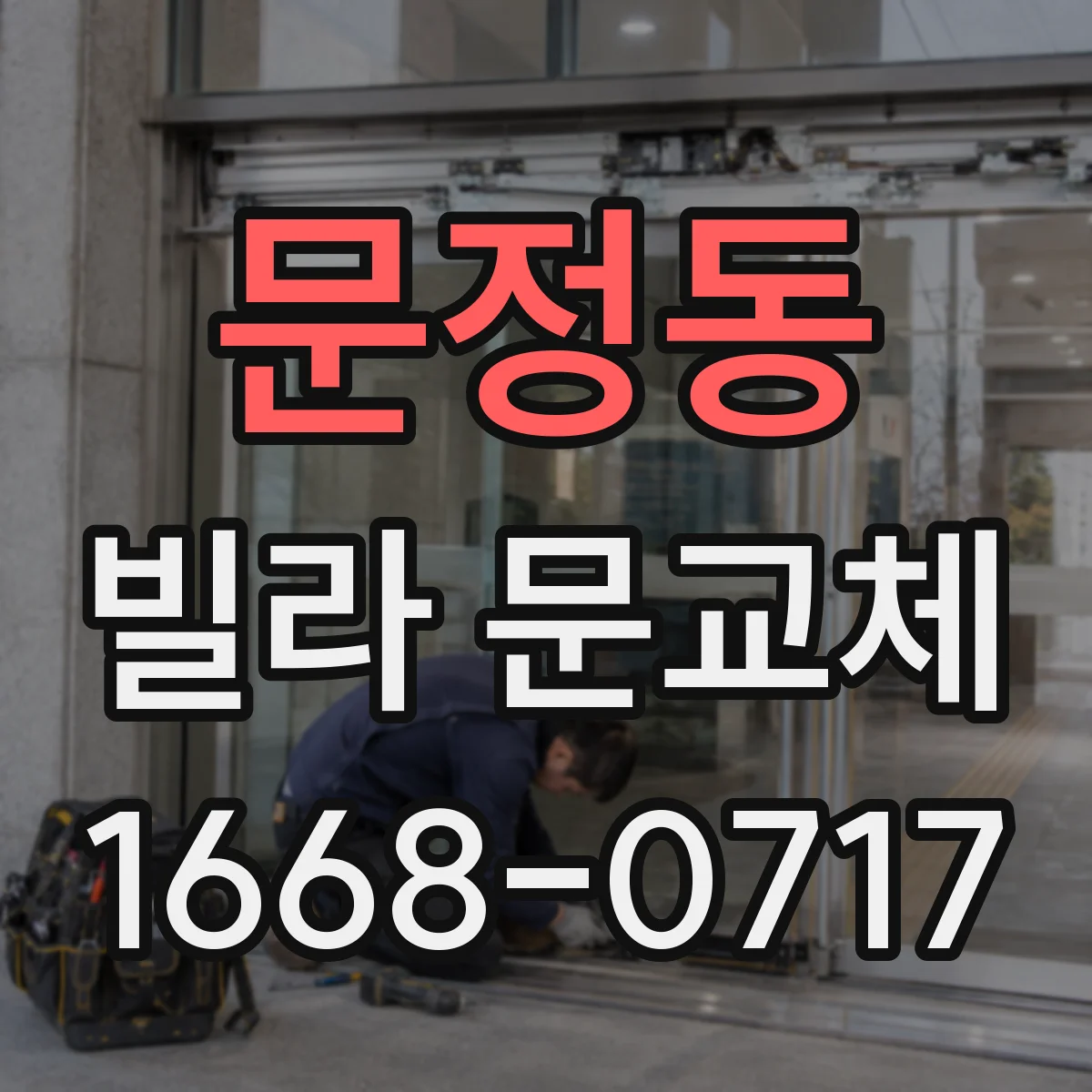 문정동 빌라 문교체