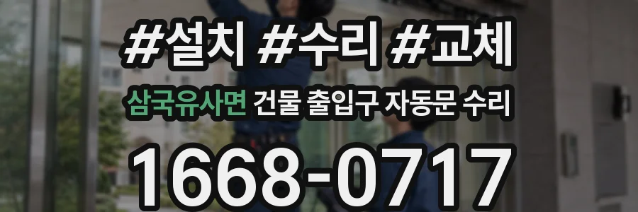 삼국유사면 건물 출입구 자동문 수리