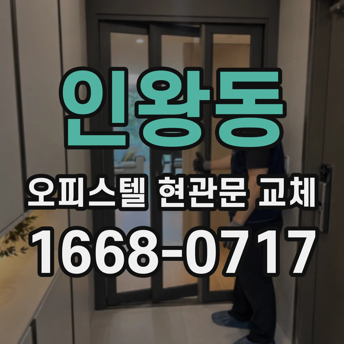 인왕동 오피스텔 현관문 교체