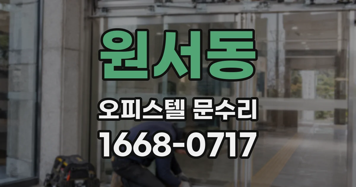 원서동 오피스텔 문수리