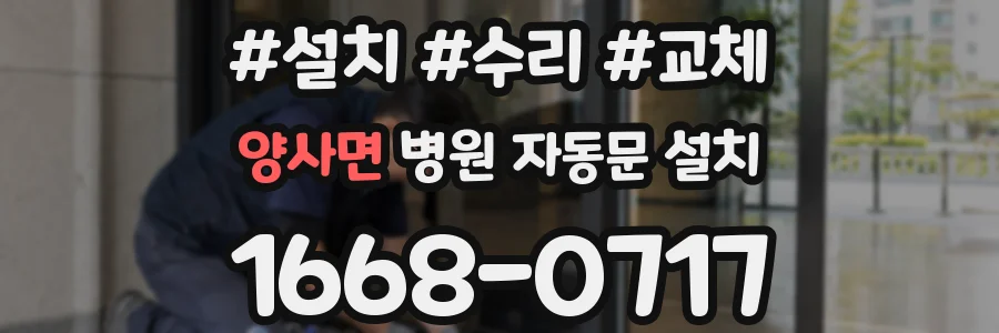 양사면 병원 자동문 설치