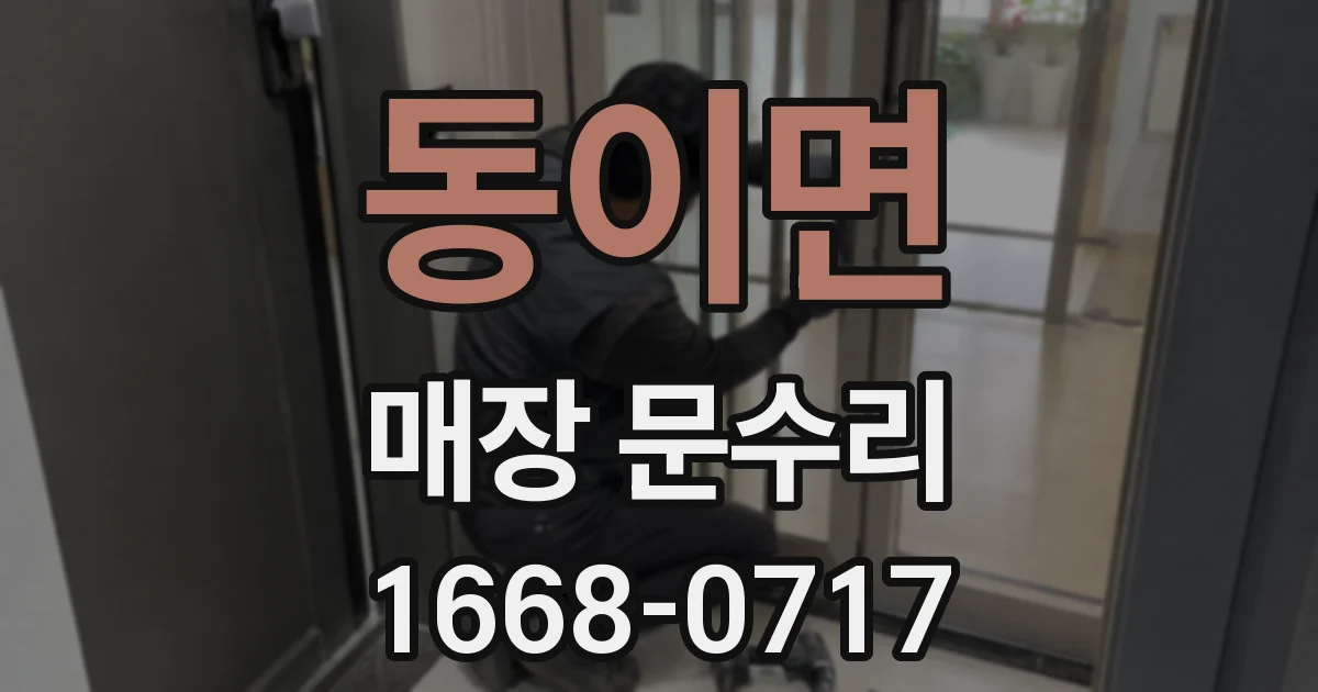 동이면 매장 문수리