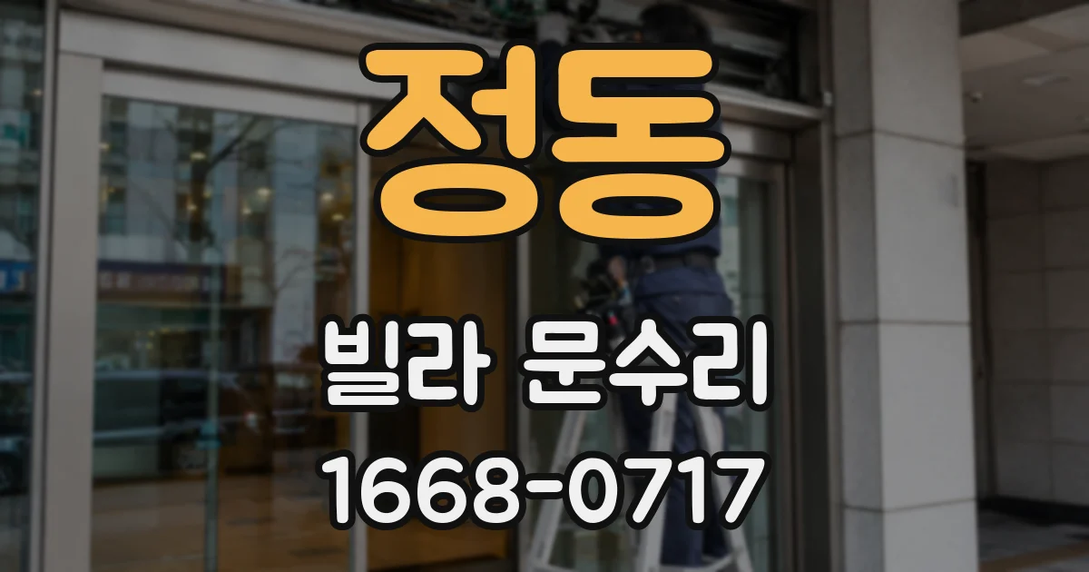 정동 빌라 문수리