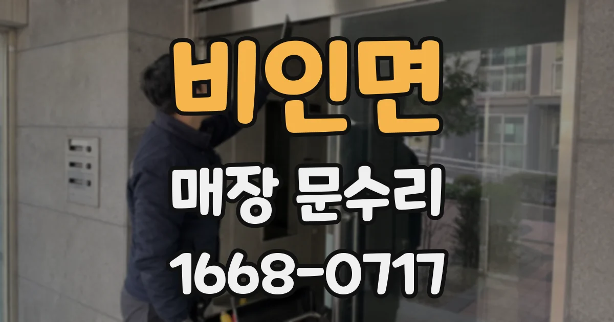 비인면 매장 문수리