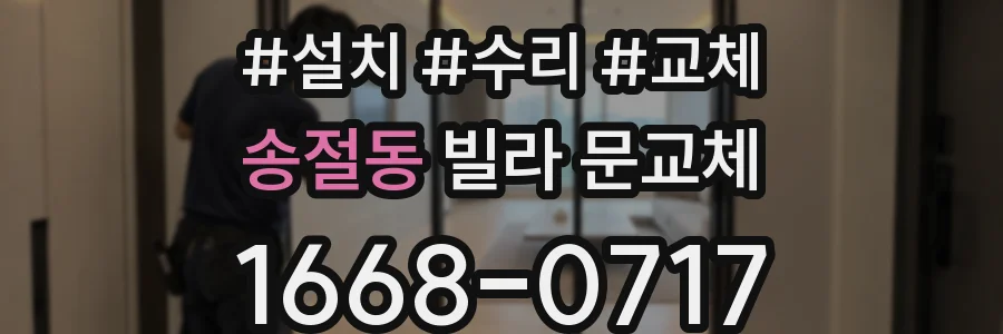 송절동 빌라 문교체