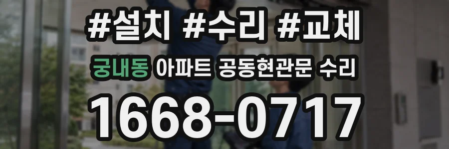 궁내동 아파트 공동현관문 수리