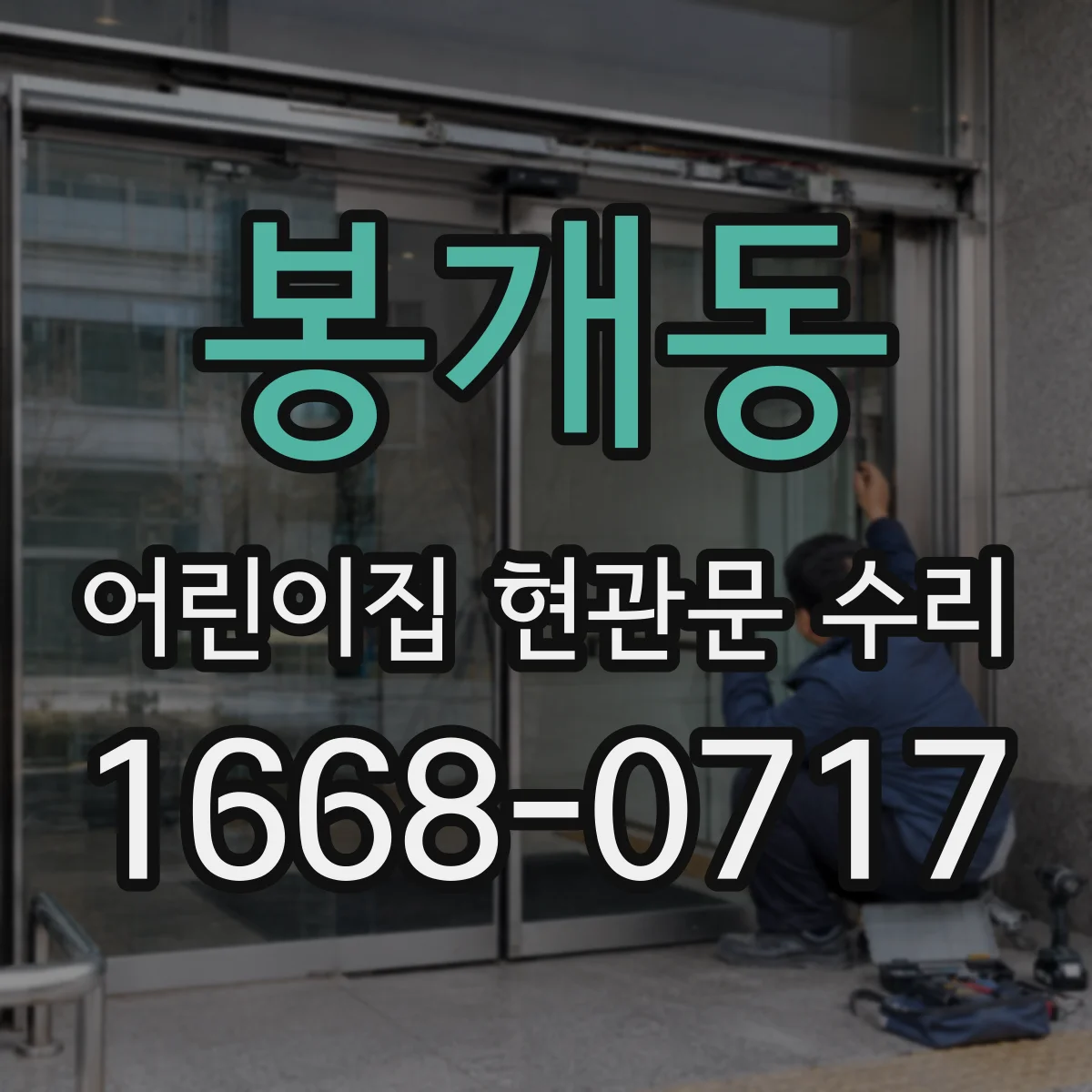 봉개동 어린이집 현관문 수리