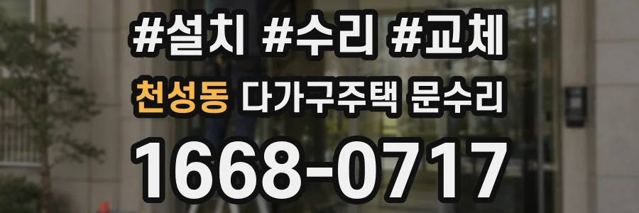 천성동 다가구주택 문수리
