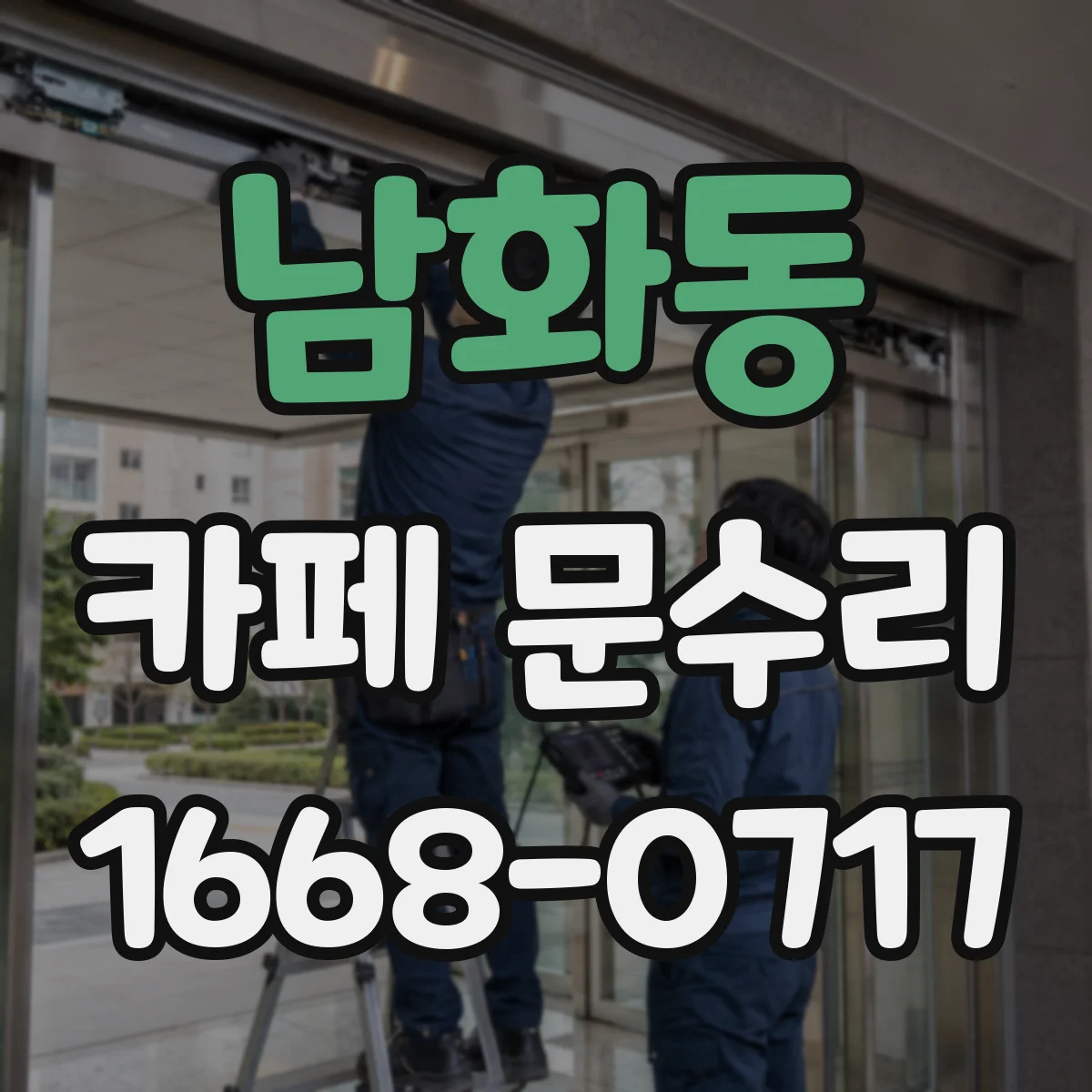 남화동 카페 문수리