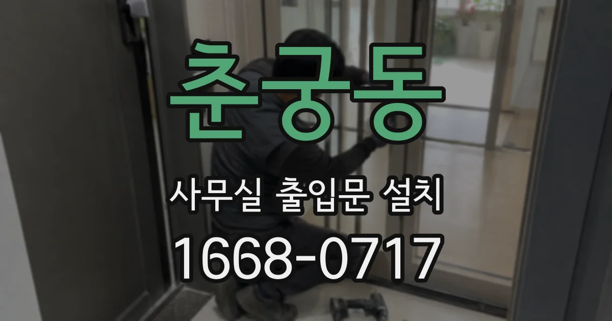 춘궁동 사무실 출입문 설치
