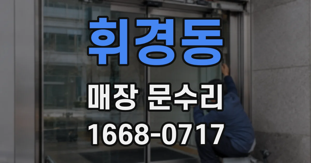 휘경동 매장 문수리