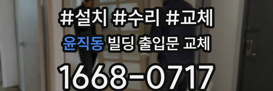 윤직동 빌딩 출입문 교체