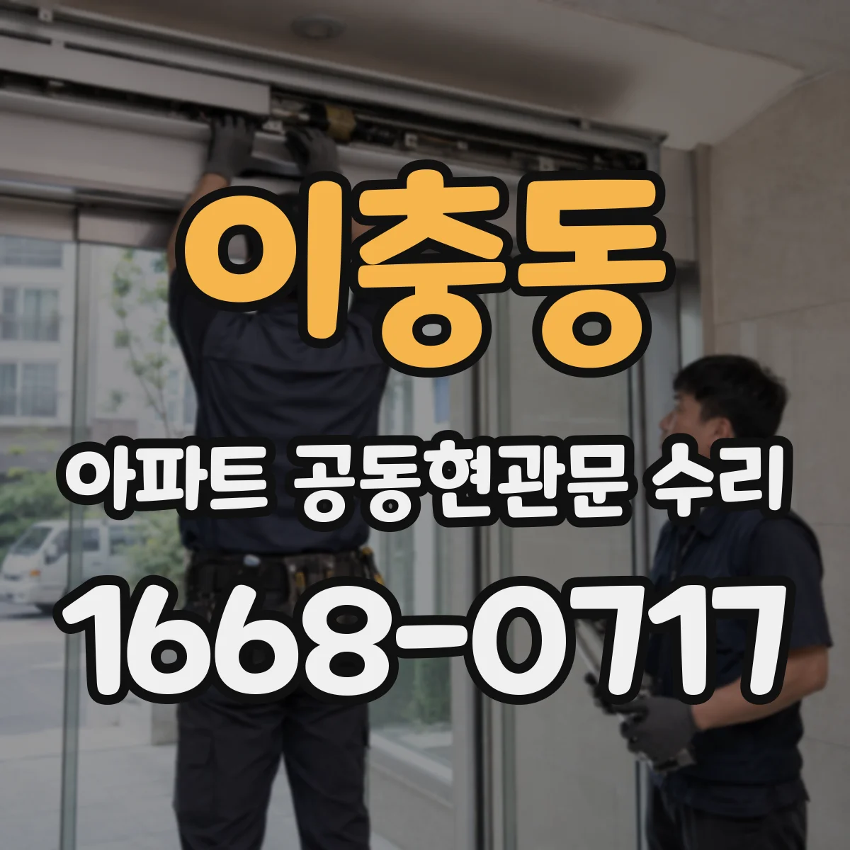 이충동 아파트 공동현관문 수리