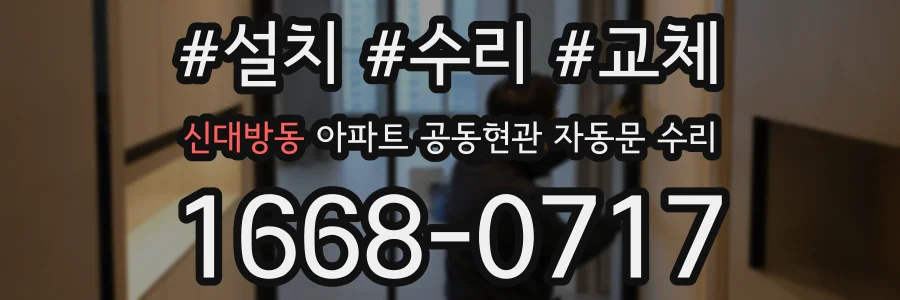 신대방동 아파트 공동현관 자동문 수리