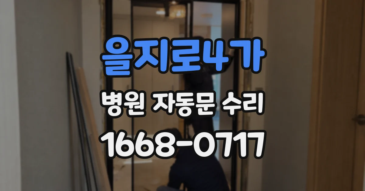 을지로4가 병원 자동문 수리