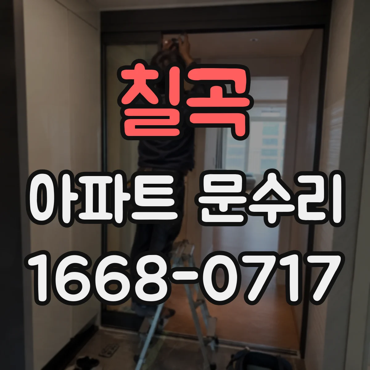 칠곡 아파트 문수리