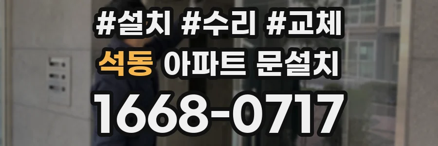 석동 아파트 문설치