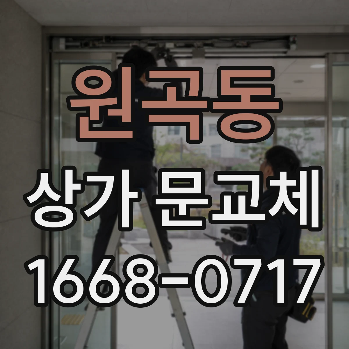 원곡동 상가 문교체