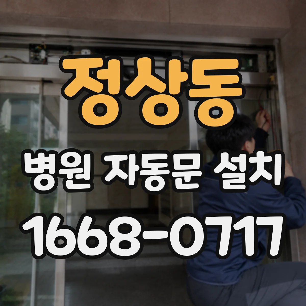 정상동 병원 자동문 설치