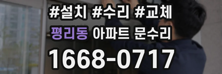 평리동 아파트 문수리