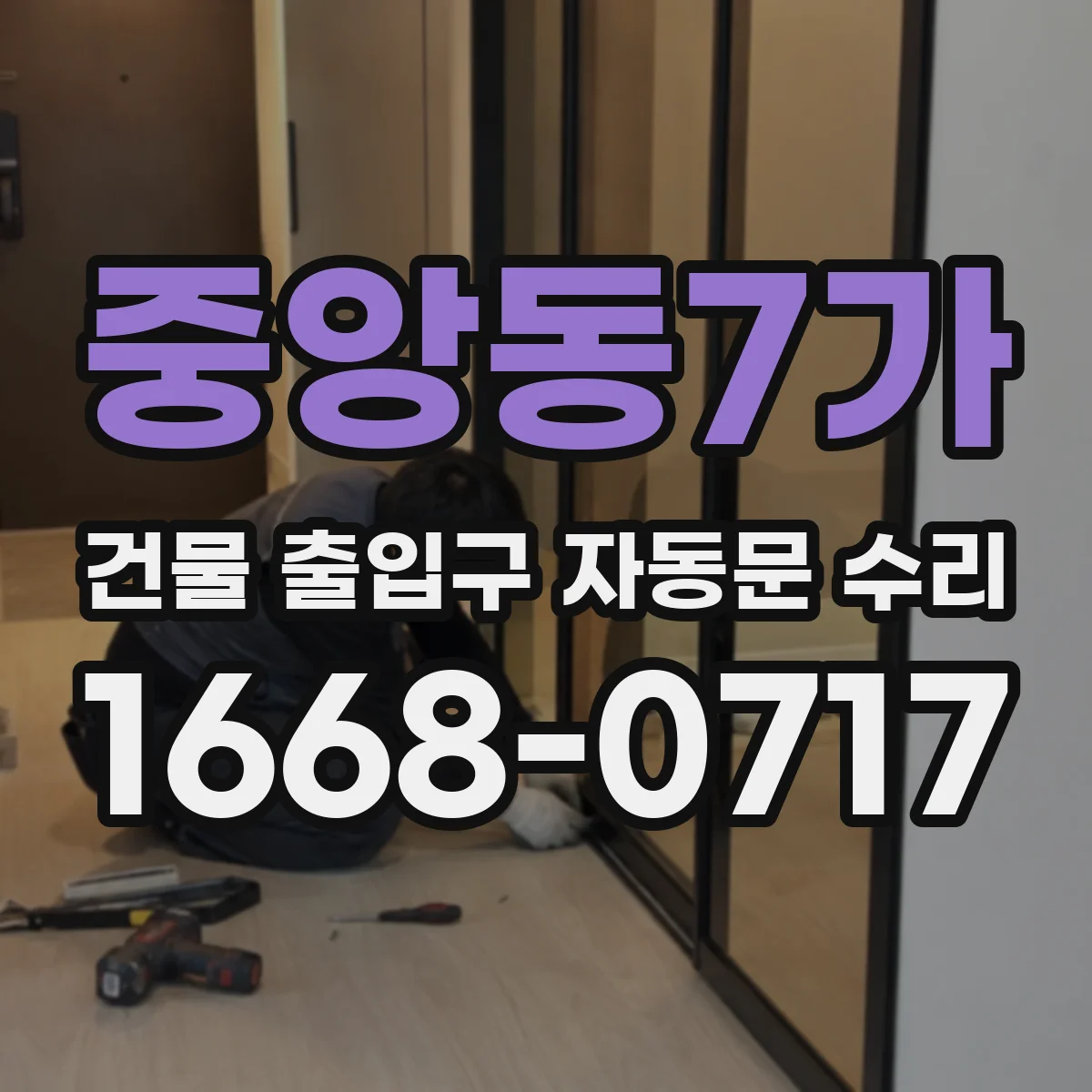 중앙동7가 건물 출입구 자동문 수리
