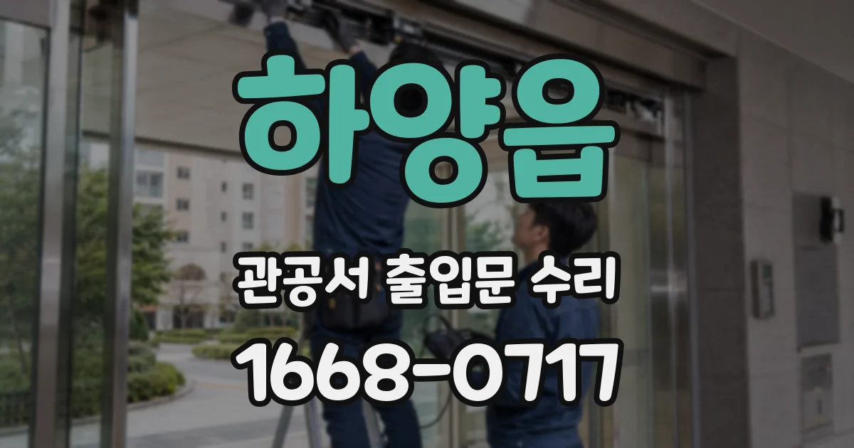 하양읍 관공서 출입문 수리