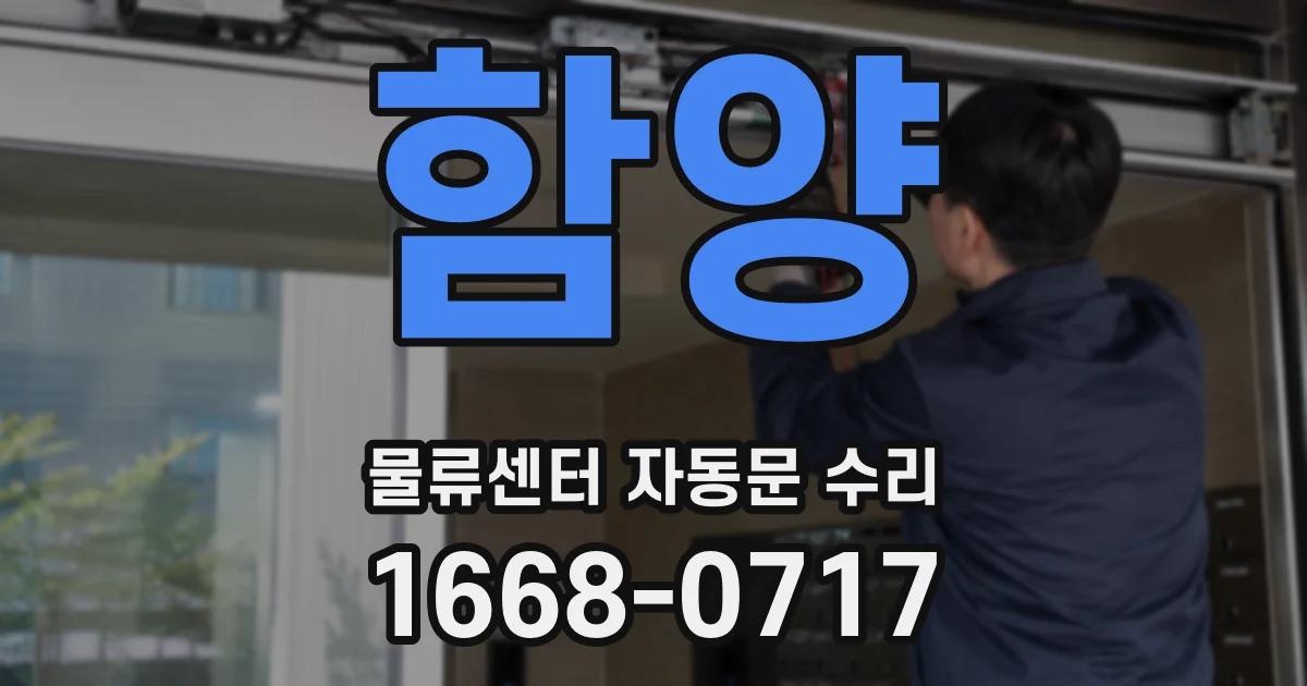 함양 물류센터 자동문 수리