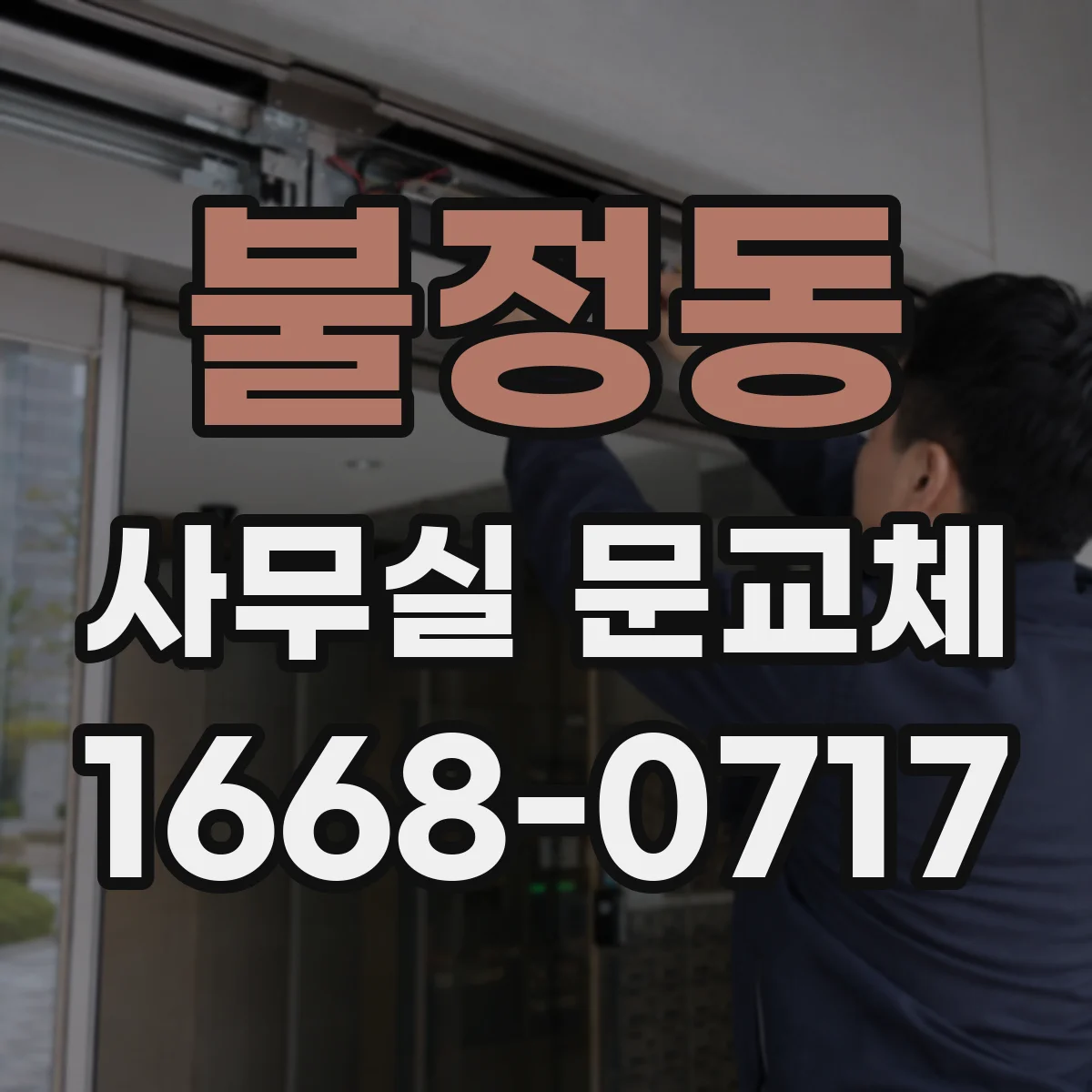 불정동 사무실 문교체