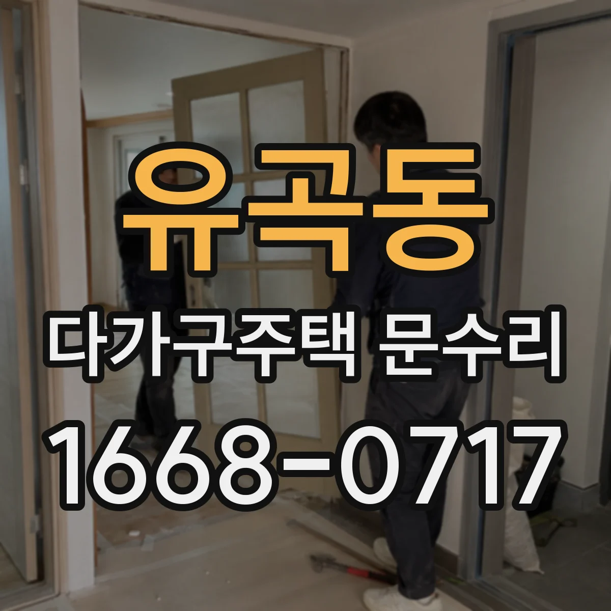 유곡동 다가구주택 문수리