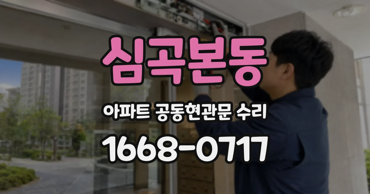 심곡본동 아파트 공동현관문 수리