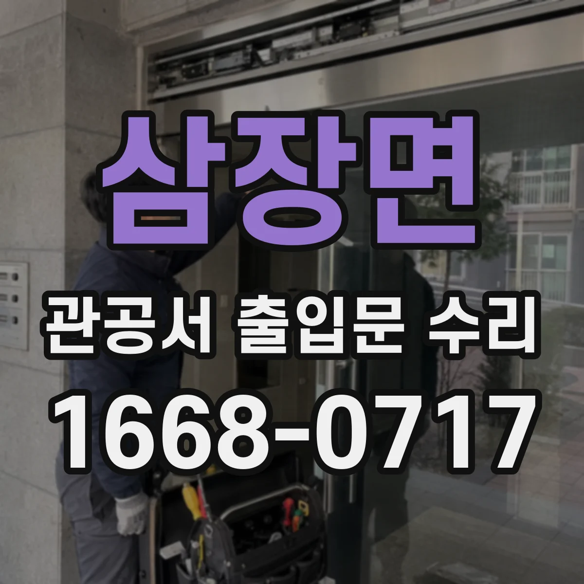 삼장면 관공서 출입문 수리
