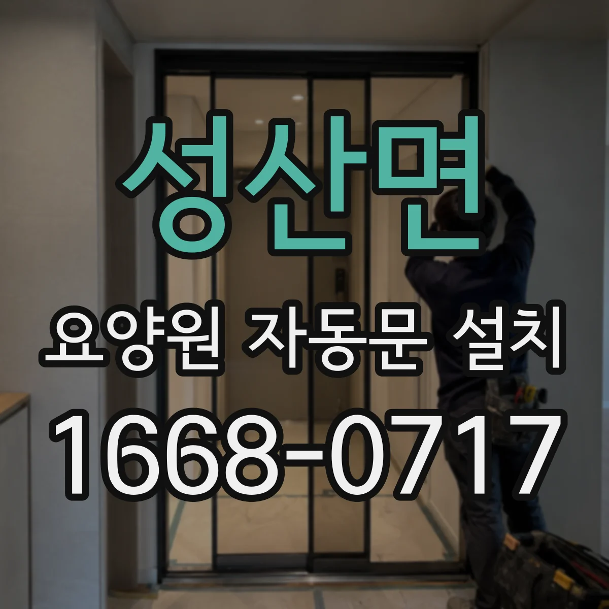 성산면 요양원 자동문 설치