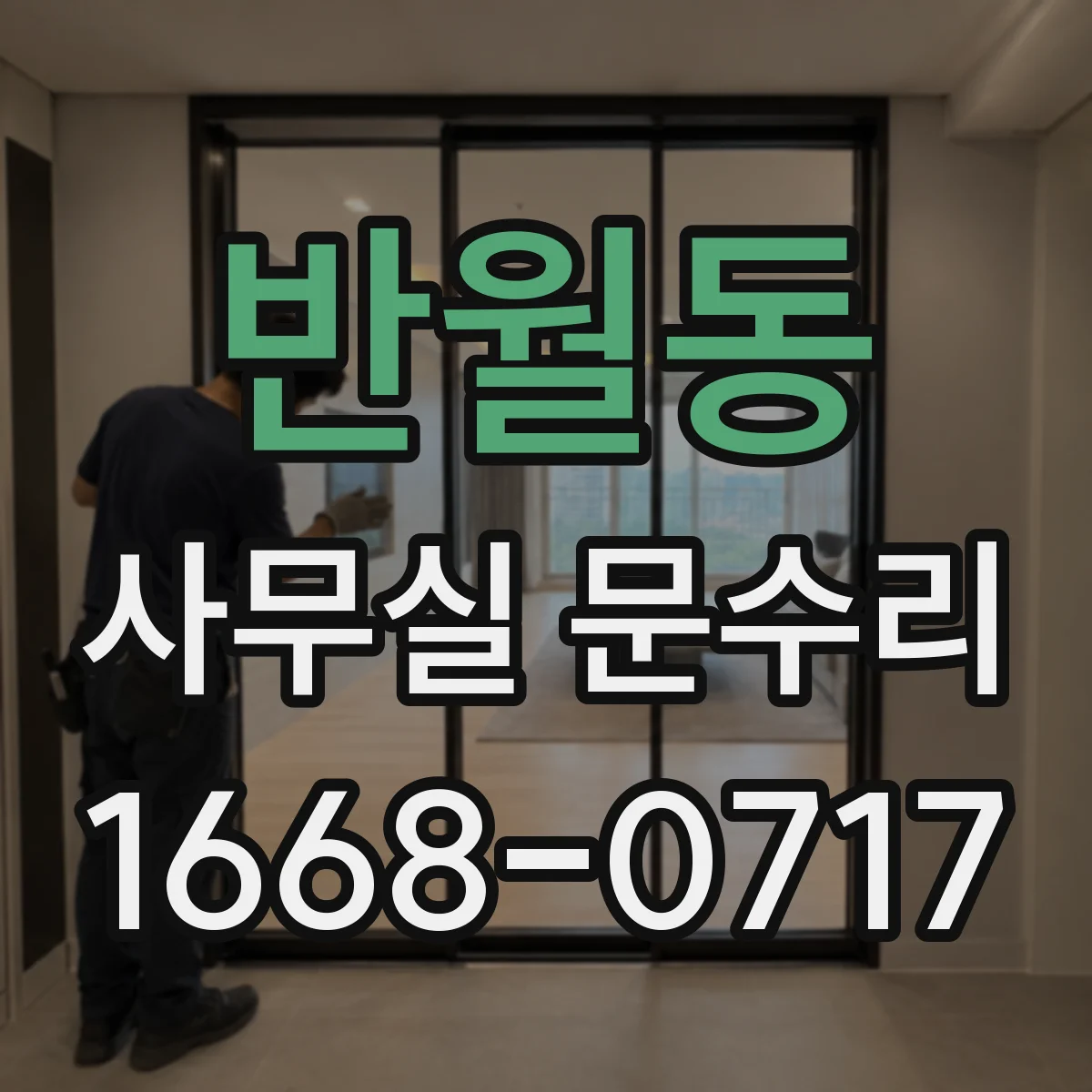 반월동 사무실 문수리
