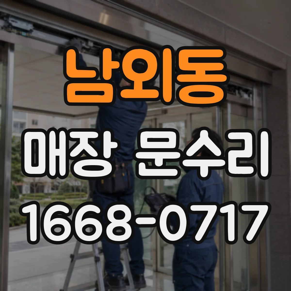남외동 매장 문수리